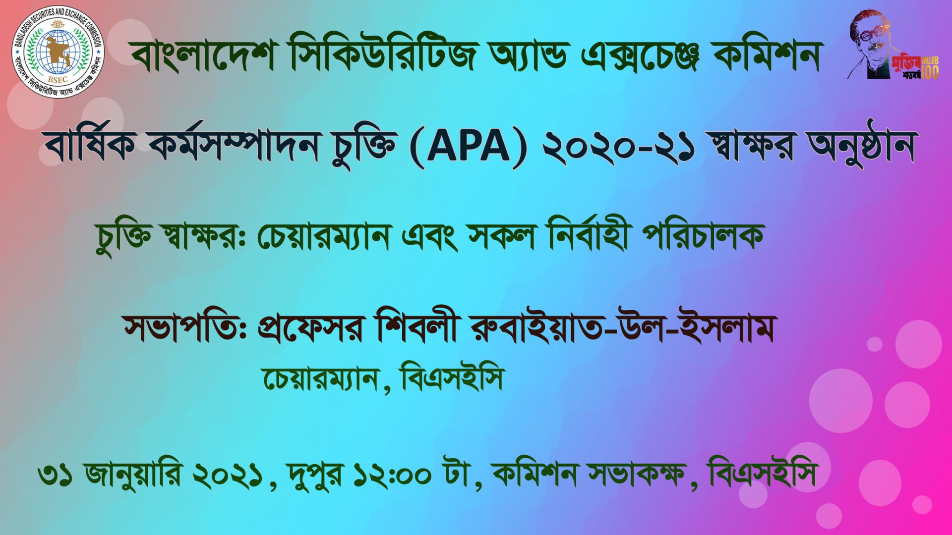 বার্ষিক কর্মসম্পাদন চুক্তি (APA) ২০২০-২১ স্বাক্ষর অনুষ্ঠান